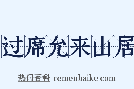 过席允来山居是什么意思的图片